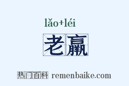老羸是什么意思的图片